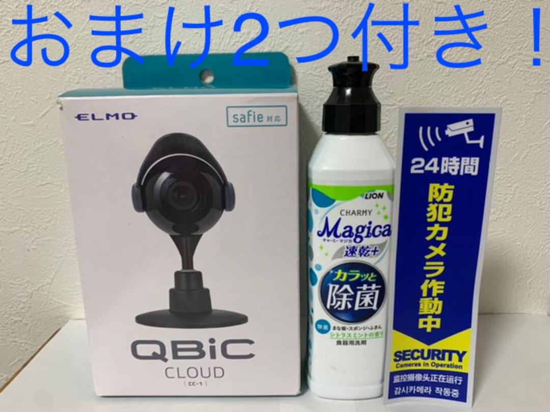 ELMO QBIC CLOUD CC-1 ホームセキュリティカメラ 新品 おまけ ELMO QBIC CLOUD CC-1 ホームセキュリティカメラ 新品 おまけ