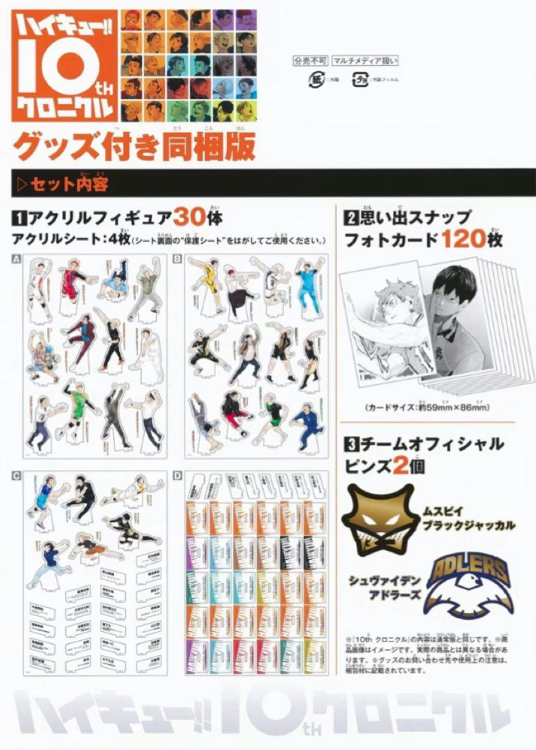 ハイキュー！！ 10th クロニクル グッズのみ