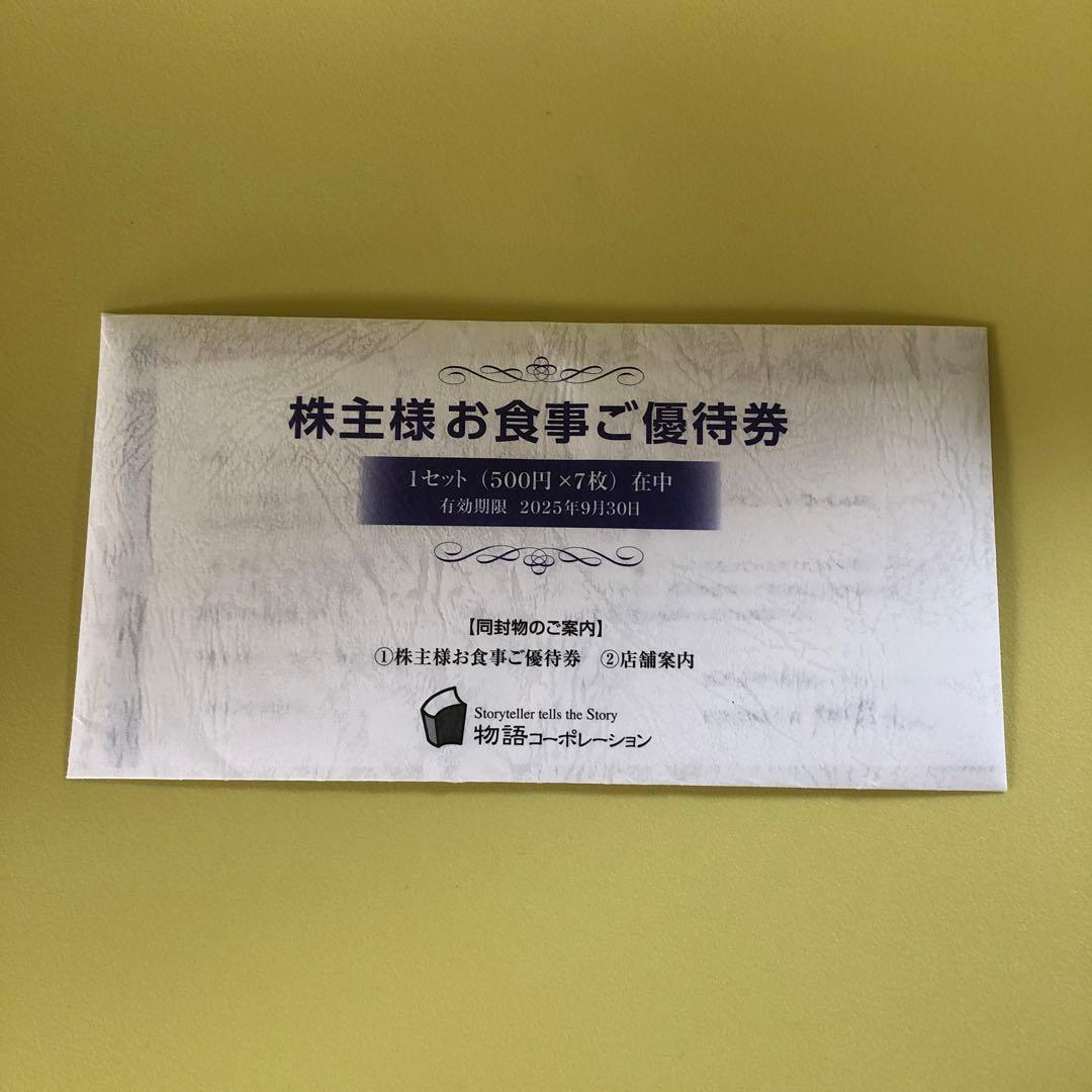 物語コーポレーション 焼肉きんぐなど 株主優待券 3500円分