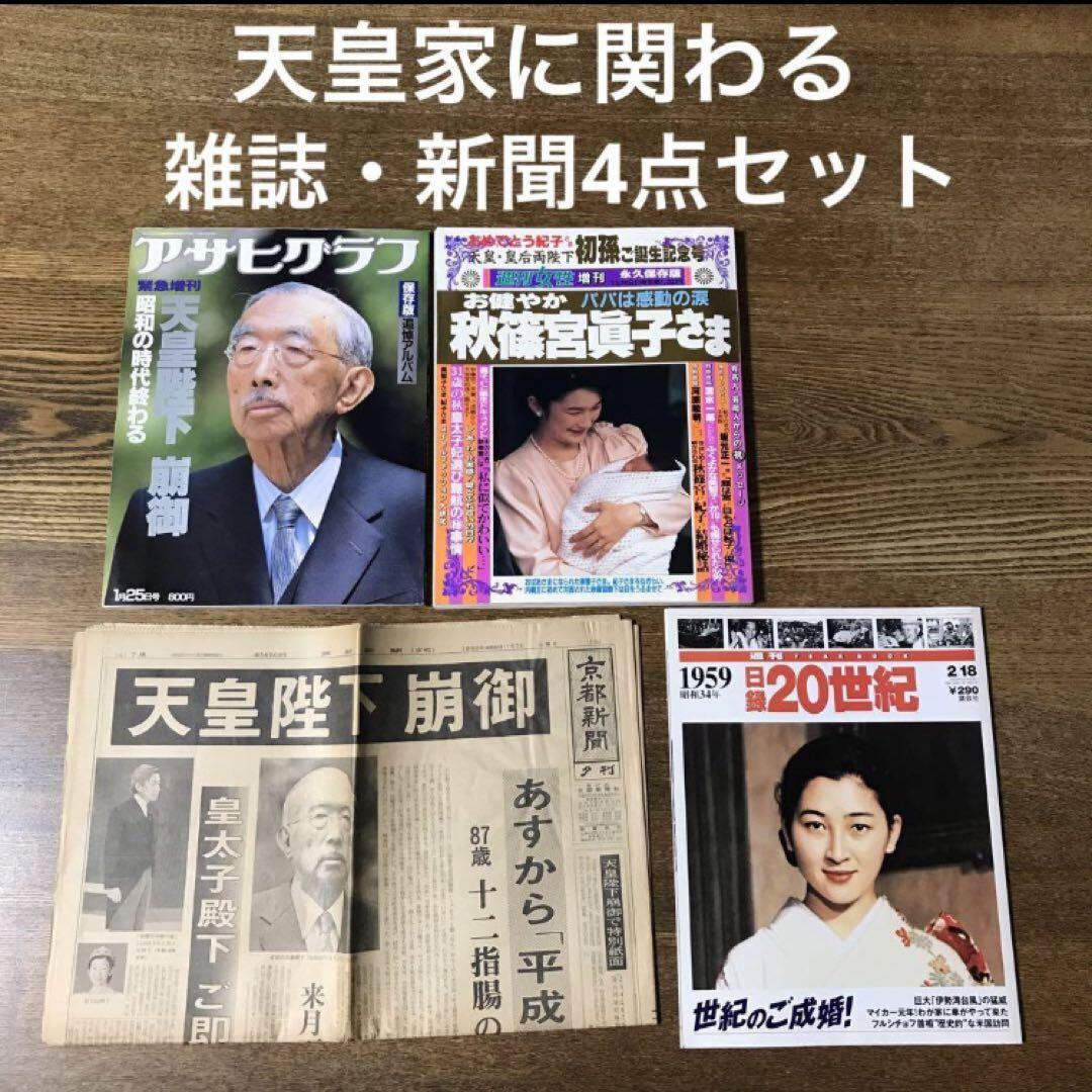 アサヒグラフ他 天皇陛下・秋篠宮眞子さまに関わる雑誌・新聞4点