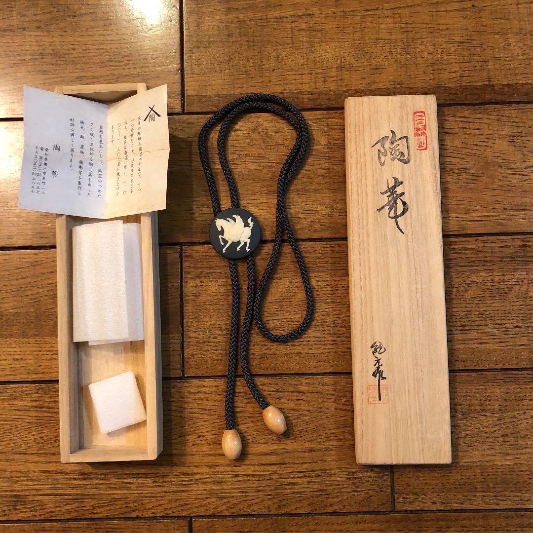 陶華　紀元作　ループタイ