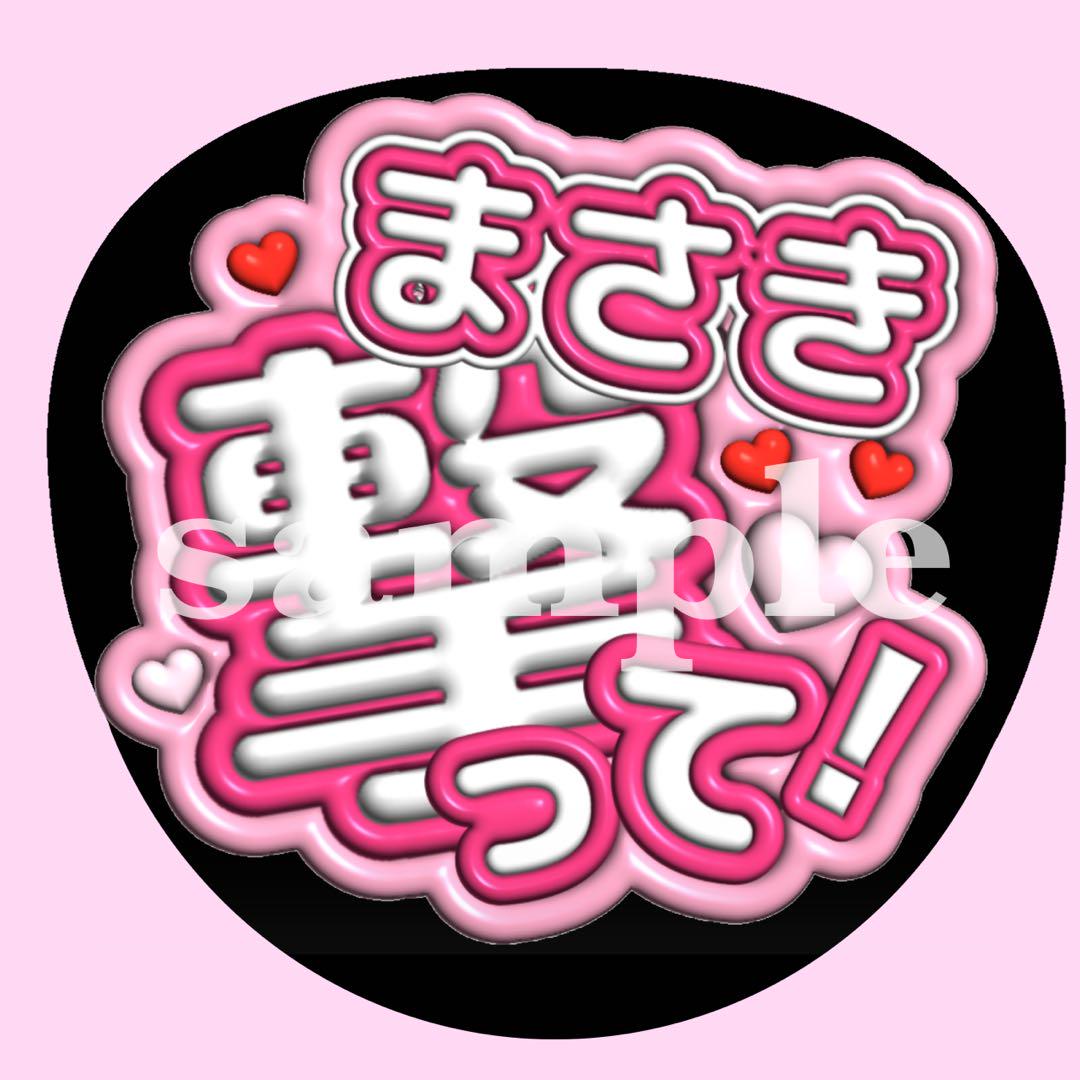 即日発送 ファンサ カンペ うちわ文字 橋本将生 timelesz 即日発送 ファンサ カンペ うちわ文字 timelesz 橋本将生 - メルカリ
