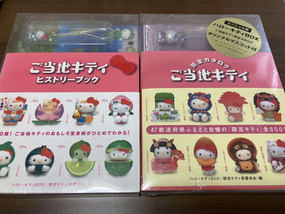 ⭐︎レア⭐︎ ご当地キティ　ヒストリーブック　完全カタログ　2冊セット