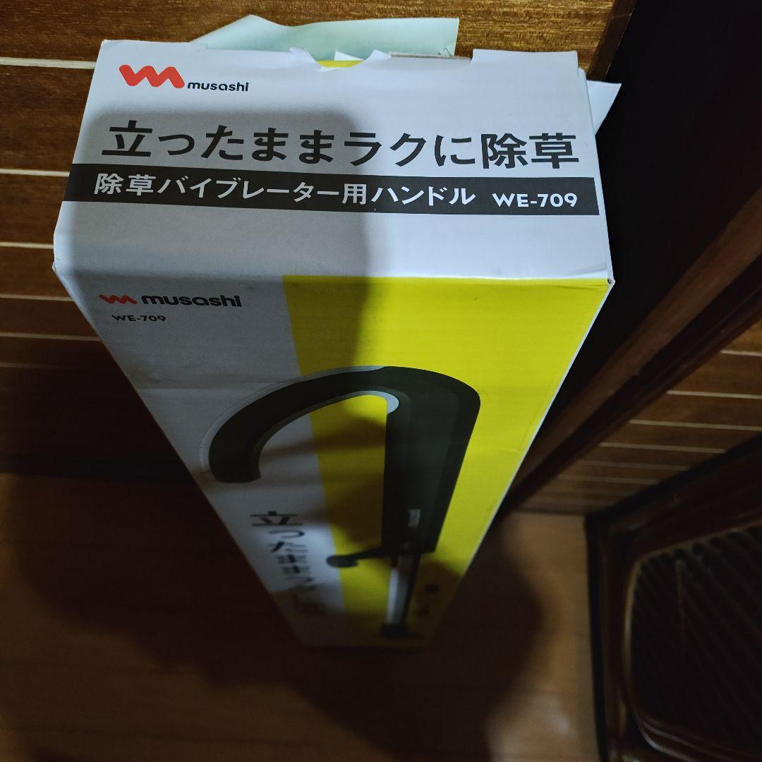 ムサシwe709除草バイブレーター用ハンドル