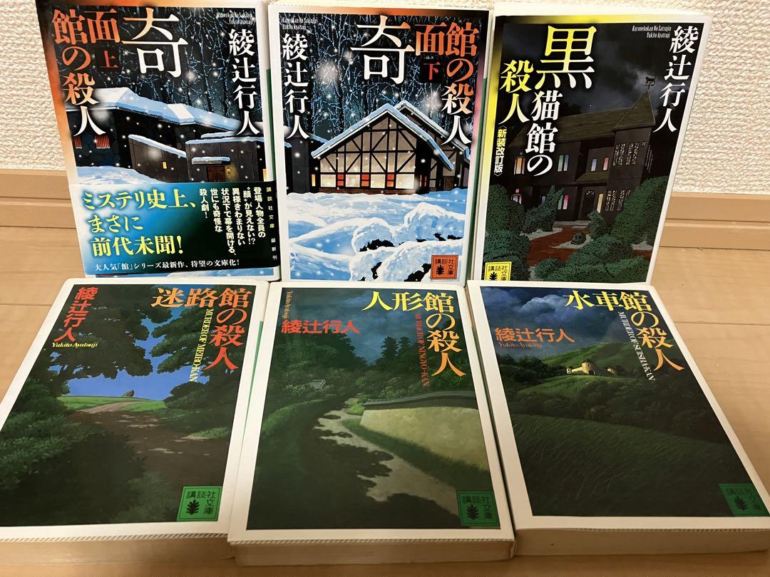 綾辻行人 館シリーズ 奇面館の殺人 6冊セット - メルカリ