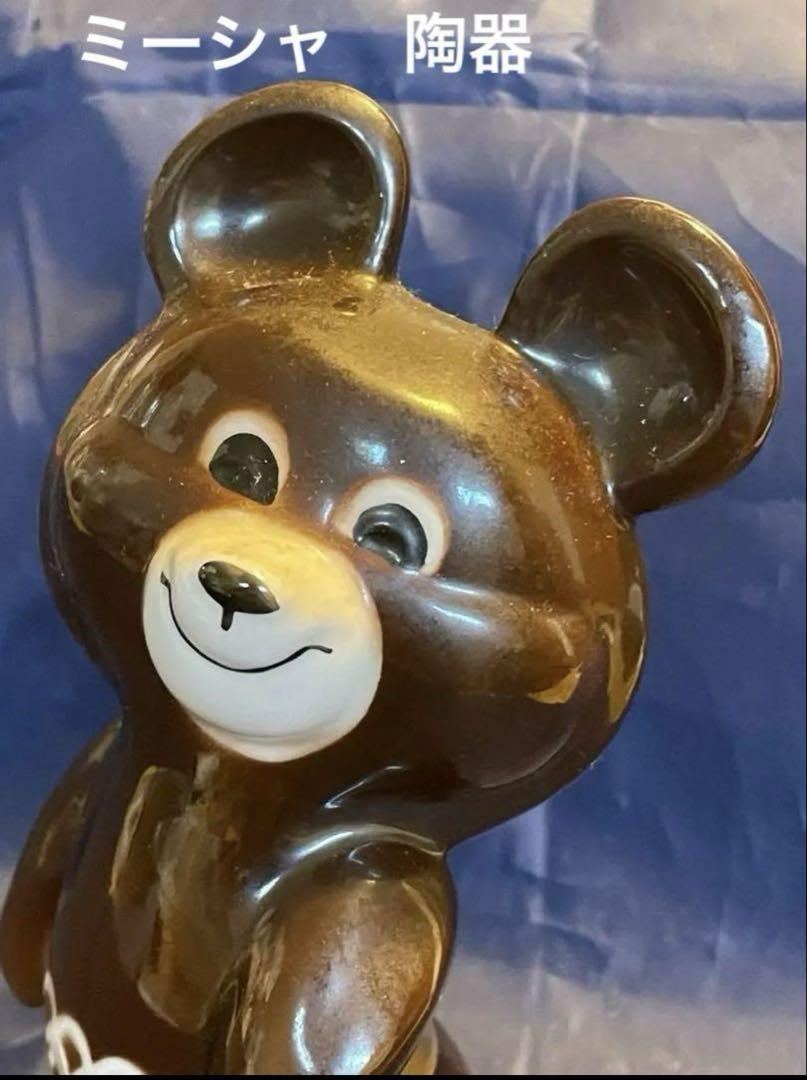 1980年　モスクワオリンピック　ミーシャ陶器　長期保存