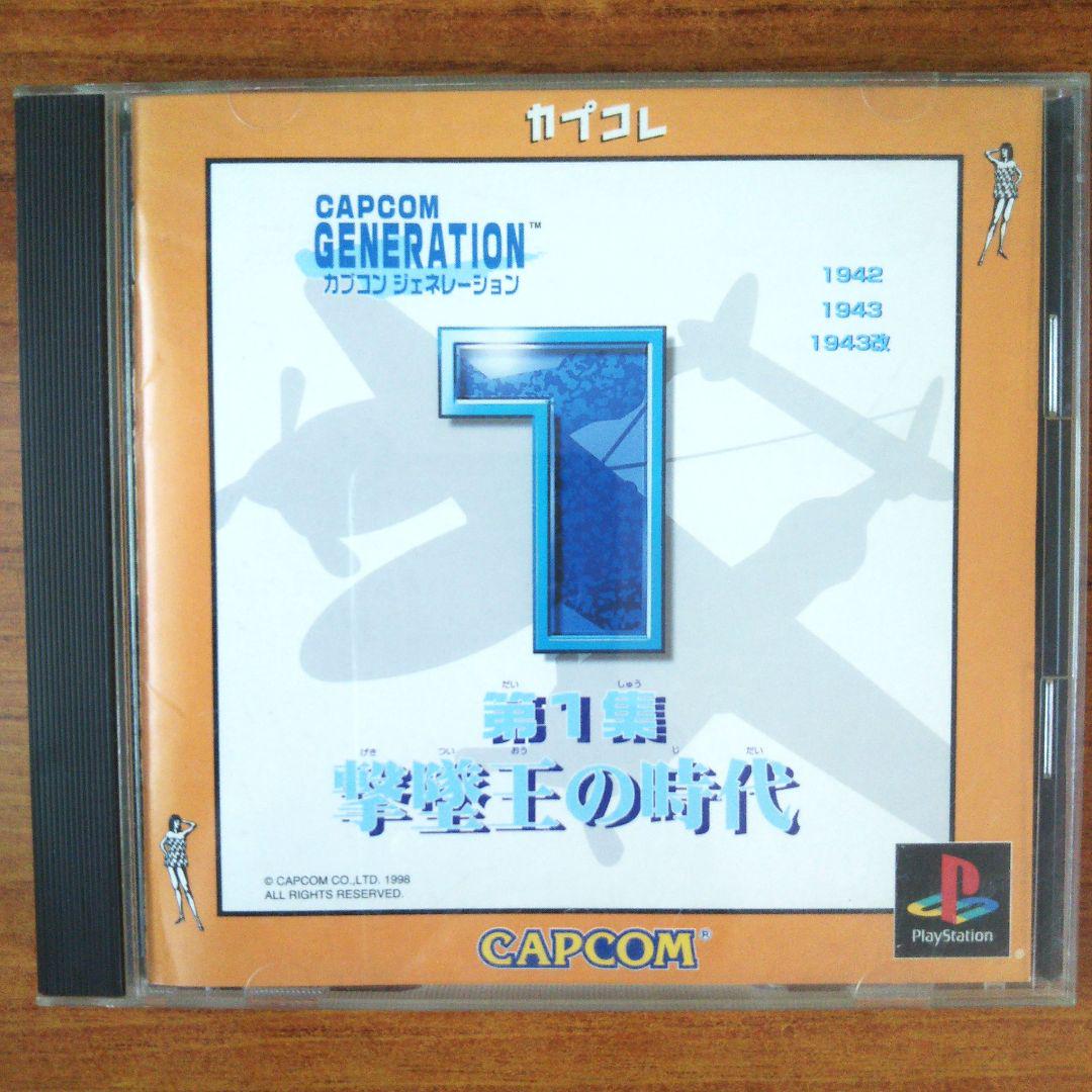 カプコンジェネレーション1 PS1版 - メルカリ
