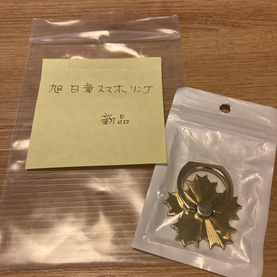 旭日章スマホリング 直営限定アウトレット 旭日章スマホリング 直営限定アウトレット