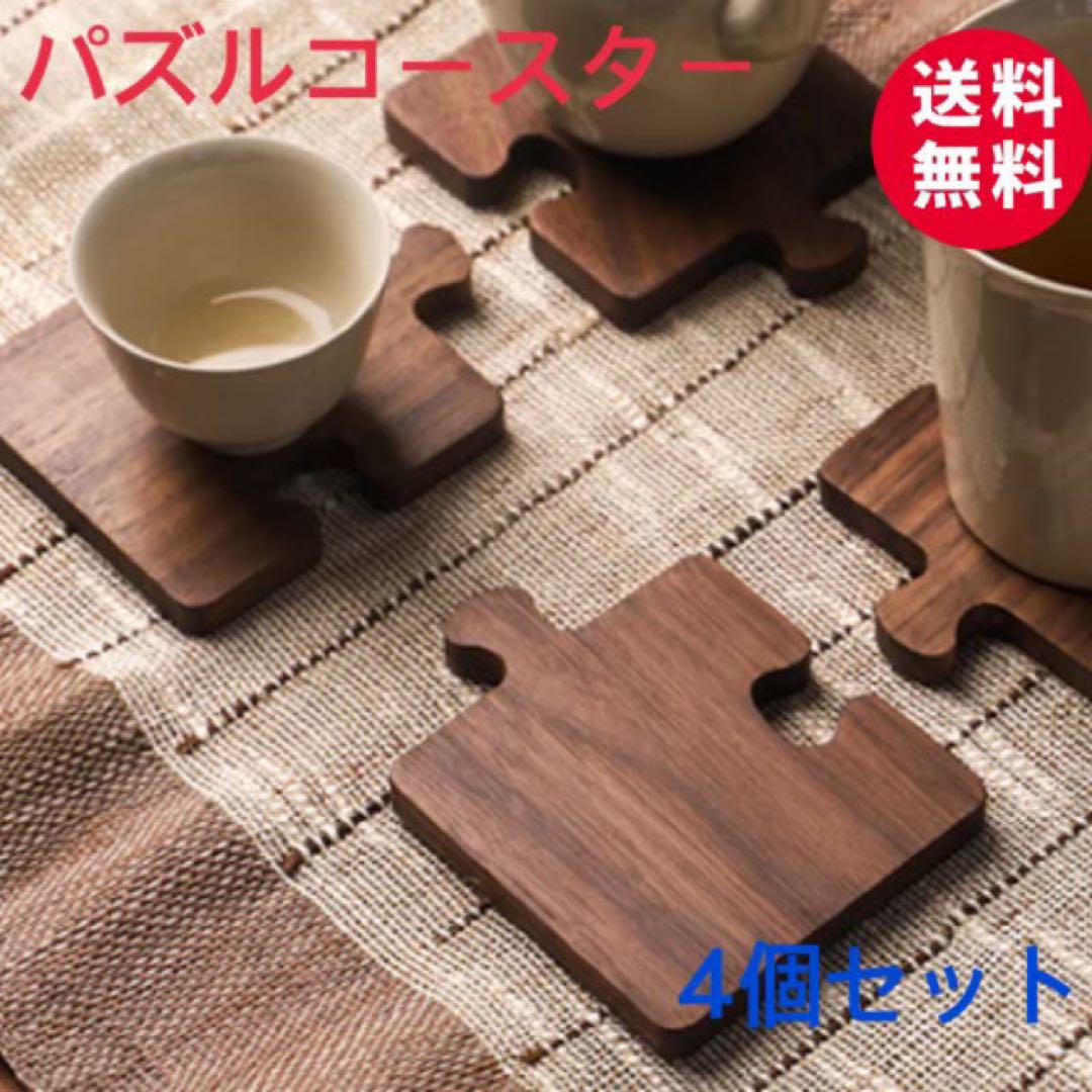 木製コースター パズル4点セット焦茶ウッドコースターキッチン雑貨