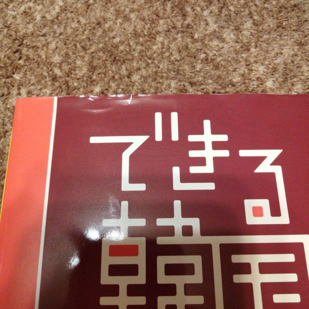 できる韓国語 初級・初中級・中級セット CD付き