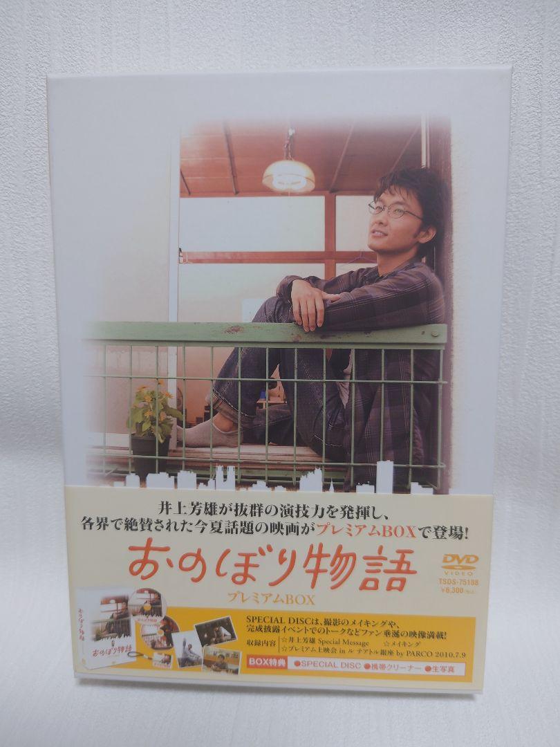 井上芳雄　おのぼり物語　DVD