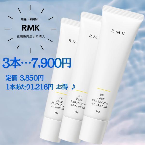 RMK UVフェイスプロテクター アドバンスド 60g✖️4本セット 新品