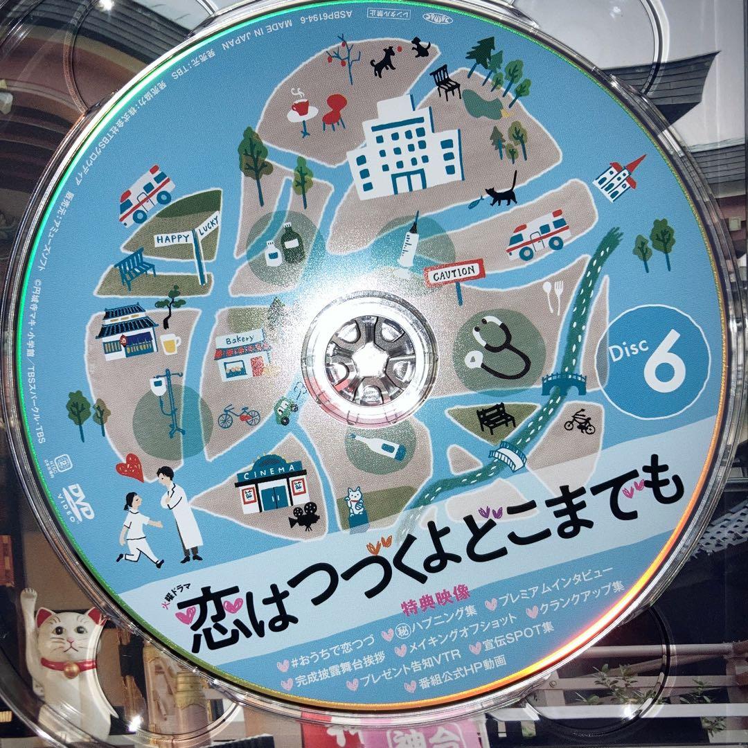 恋はつづくよどこまでも DVD-BOX〈6枚組〉