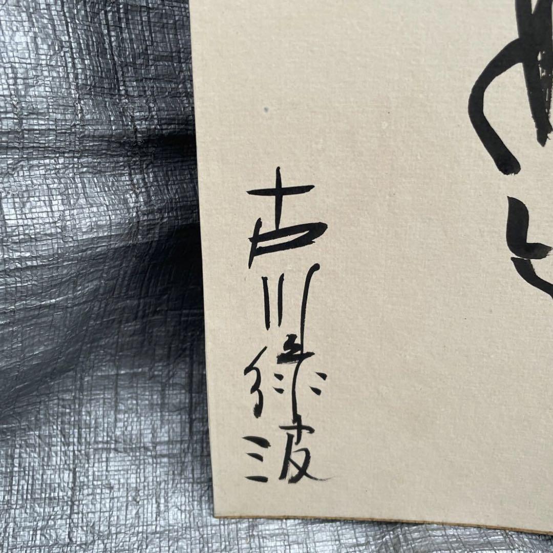 自画像 古川ロッパ