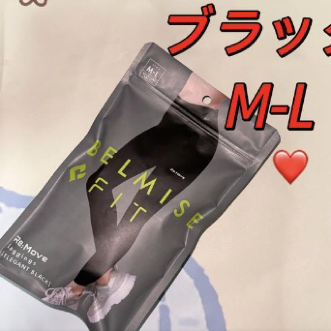 新品ベルミスフィットリムーブレギンス M-Lエレガントブラックee