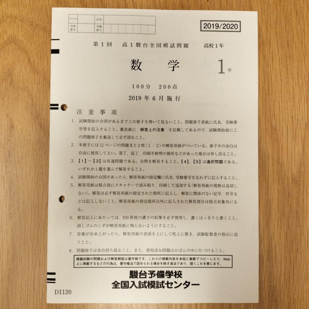 第1回 高1駿台全国模試 2019年6月施行 - メルカリ