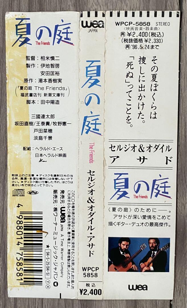 レア盤】アサド兄弟 夏の庭(サントラ)CD/見本盤・帯付 - メルカリ