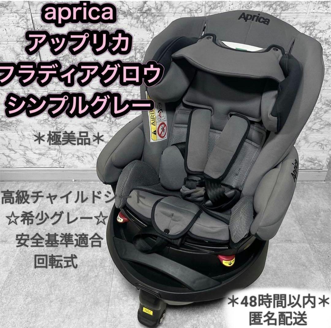 ＊極美品＊Aprica Fladea grow 高級チャイルドシート グレー