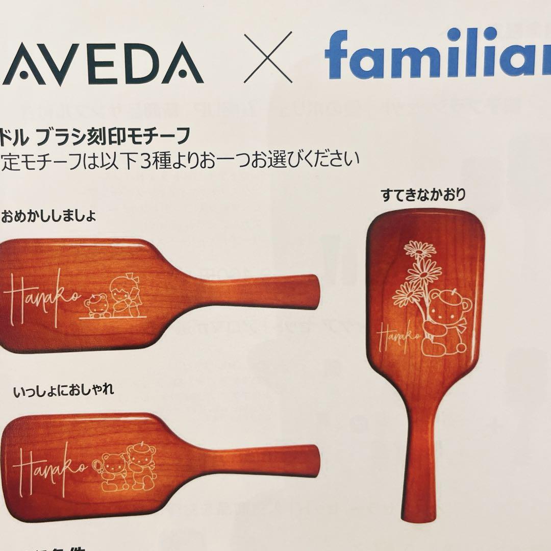 AVEDA ファミリア コラボ ミニパドル ブラシ 刻印