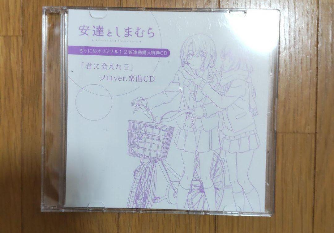 安達としまむら Blu-rayきゃにめ購入特典 君に会えた日ソロ