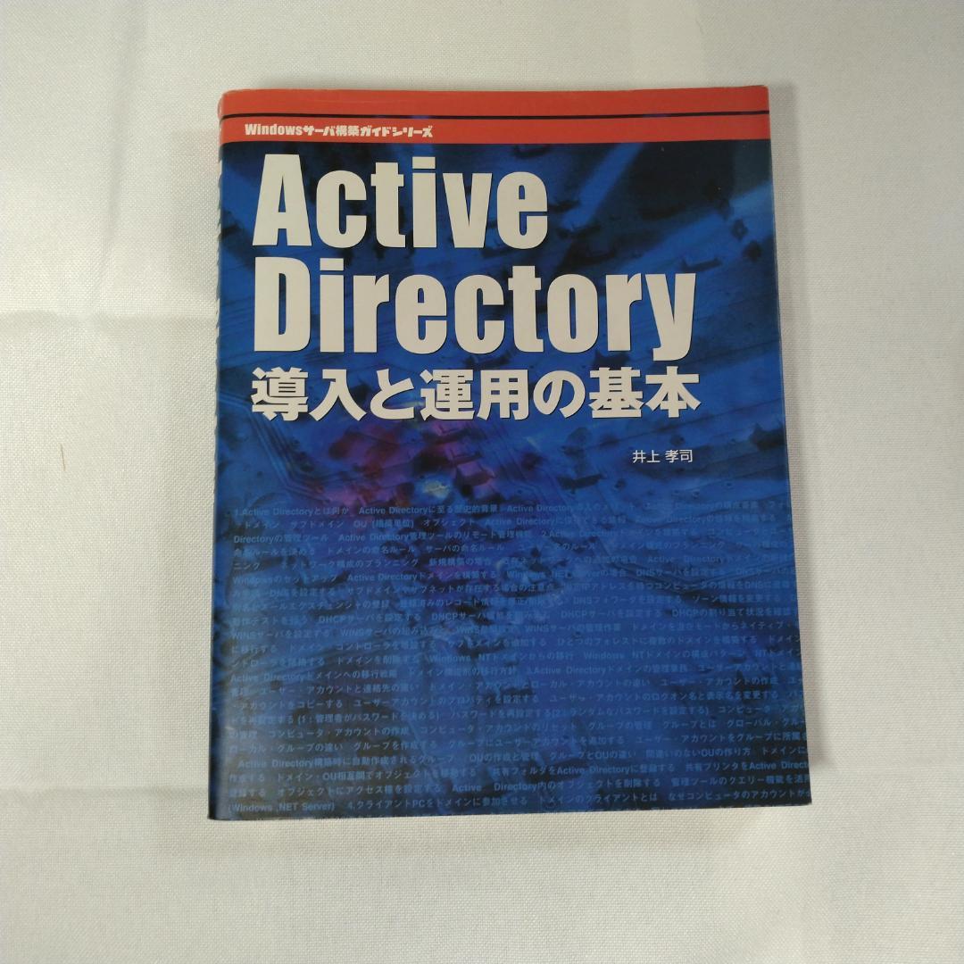 Active Directory導入と運用の基本