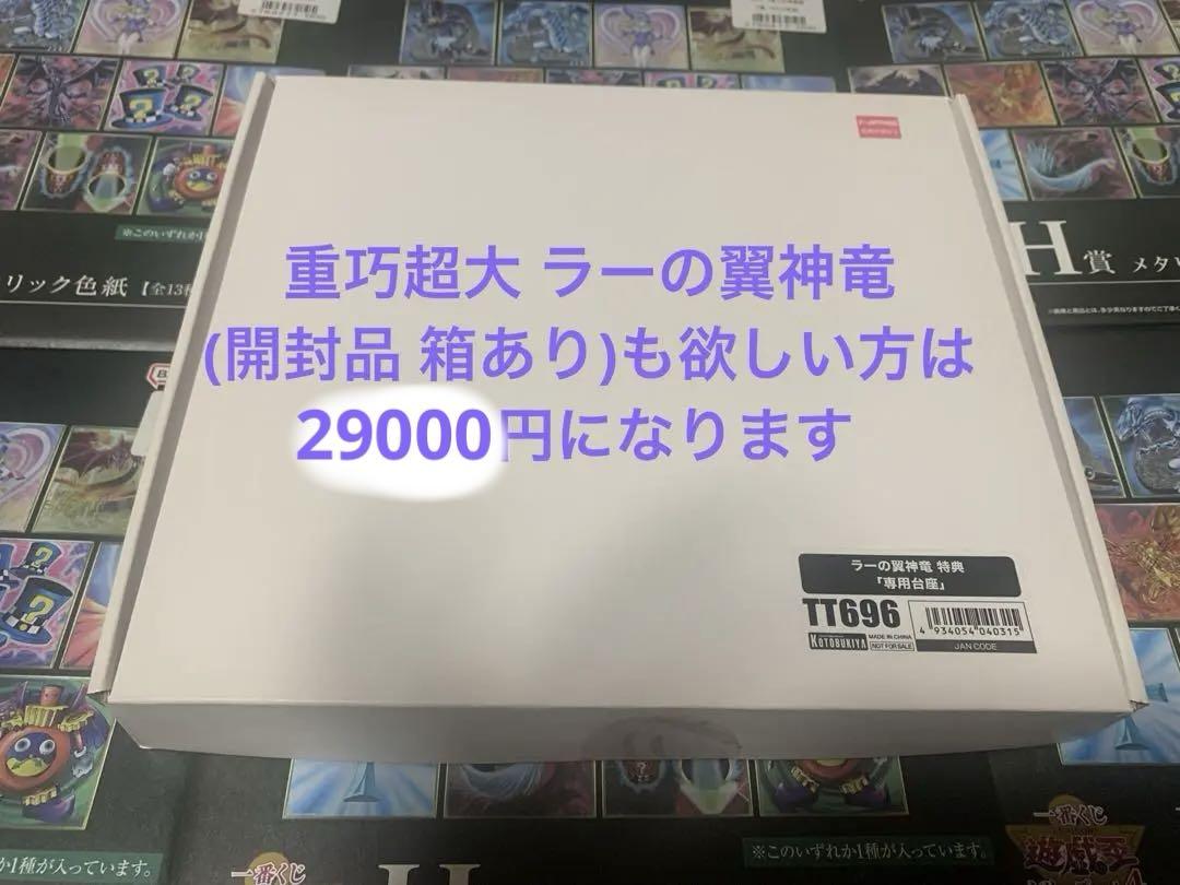 【特典：専用台座】重巧超大シリーズ 遊☆戯☆王デュエルモンスターズ ラーの翼神竜