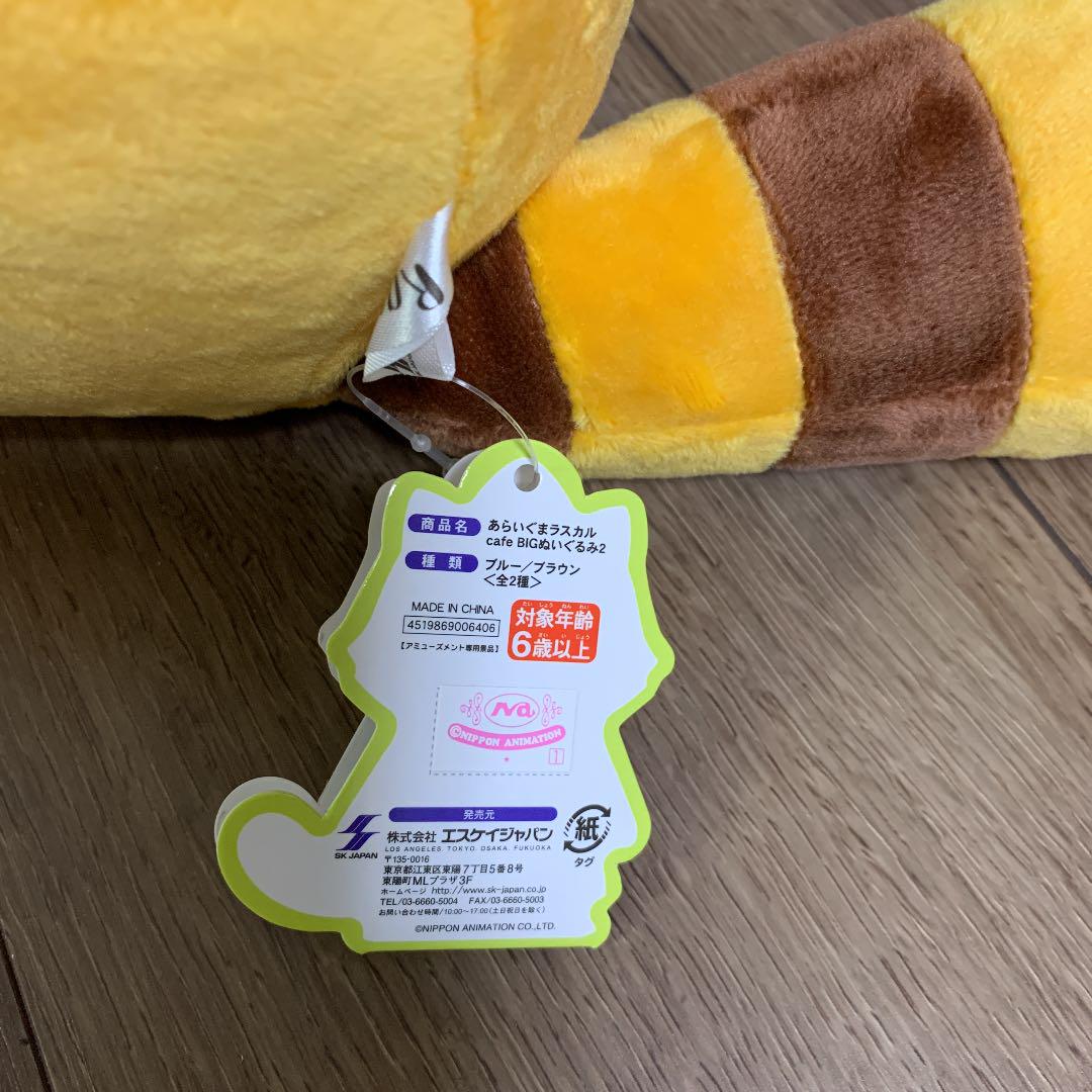 ラスカル ぬいぐるみ S 立ち (あらいぐまラスカル) オレンジ