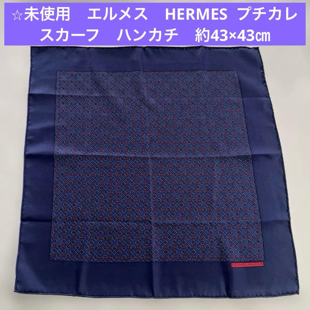 HERMES エルメス ミニスカーフ ハンカチ 約43×43㎝ フランス製