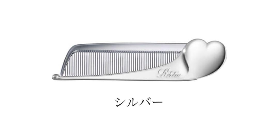 ReFa HEART COMB Aira シルバー リファ