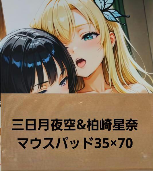 三日月夜空&柏崎星奈超特別仕様マウスパッド5083
