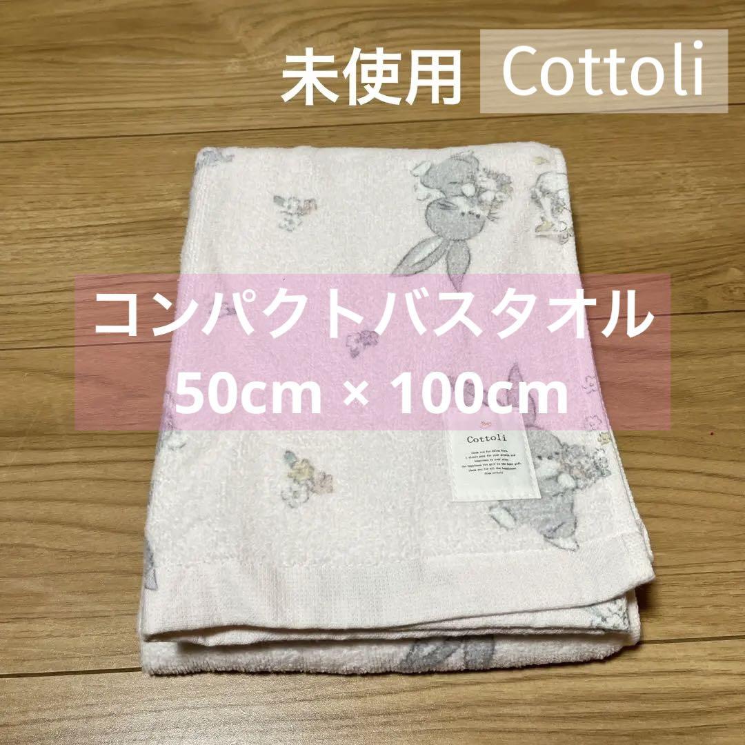 バースデイ コトリ コンパクトバスタオル - トイレ
