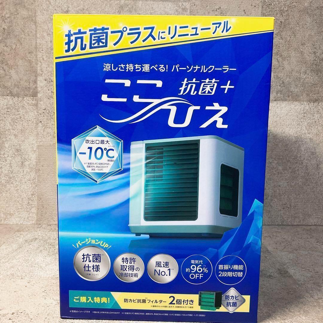 2023年購入】ショップジャパン ここひえ R5 パーソナルクーラー