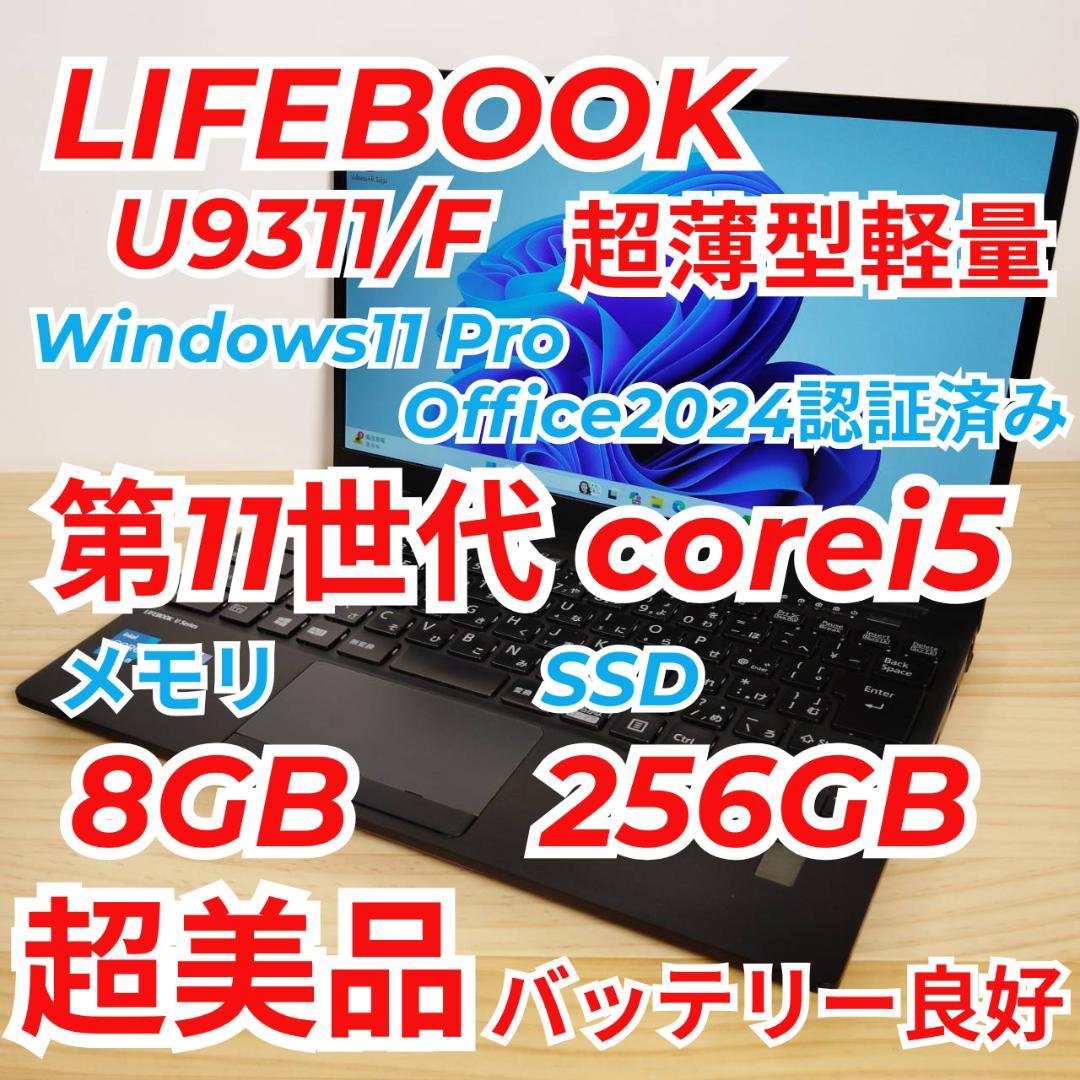 超美品 LIFEBOOK U9311 軽量800g 第11世代i5搭載 爆速 ④
