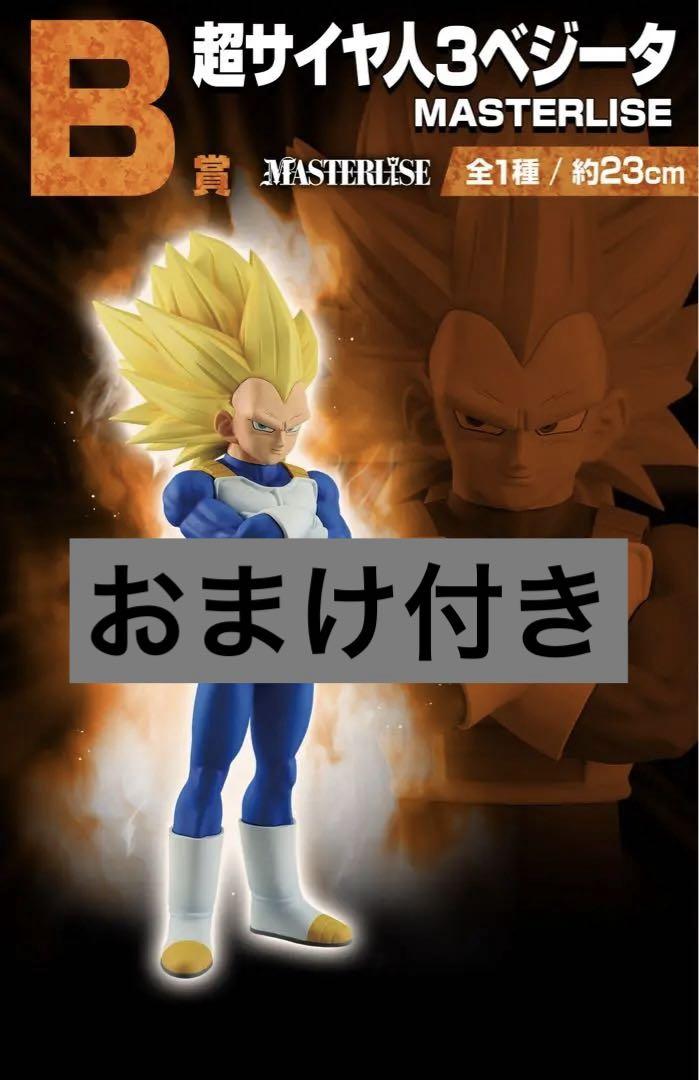 ドラゴンボール MASTERLISE 超サイヤ人3 ベジータ B賞 3個セット 一番くじ ドラゴンボール VSオムニバスCROSS B賞 超サイヤ人3