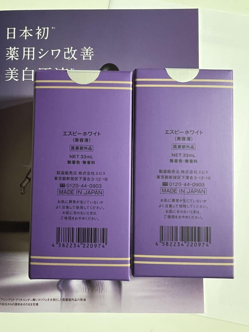 エビス化粧品　エスビーホワイト　　2本セット