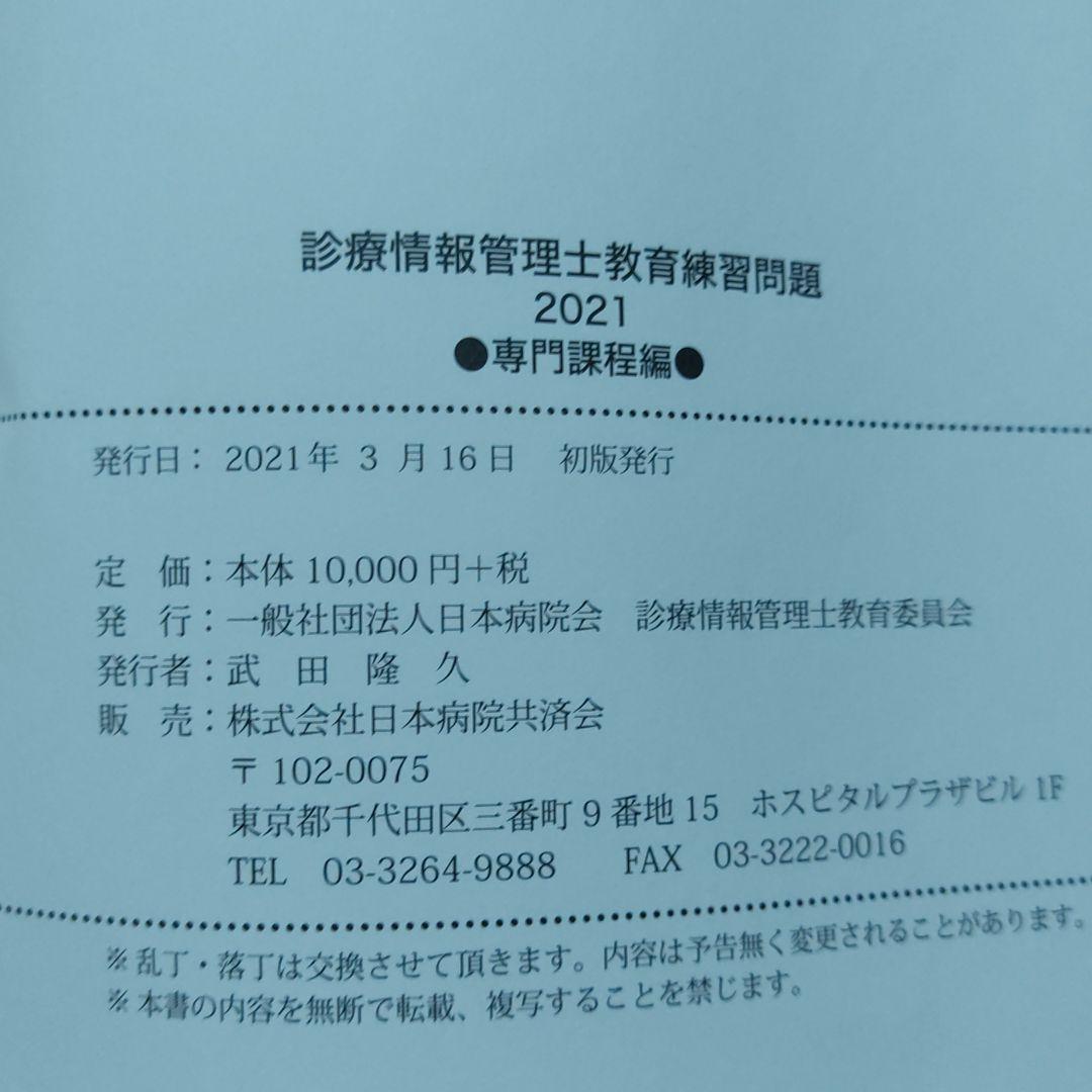 大得価新作 いーの様専用 基礎専門課程 AWgr7-m27717703571 診療情報管理士問題集2021 定番超特価