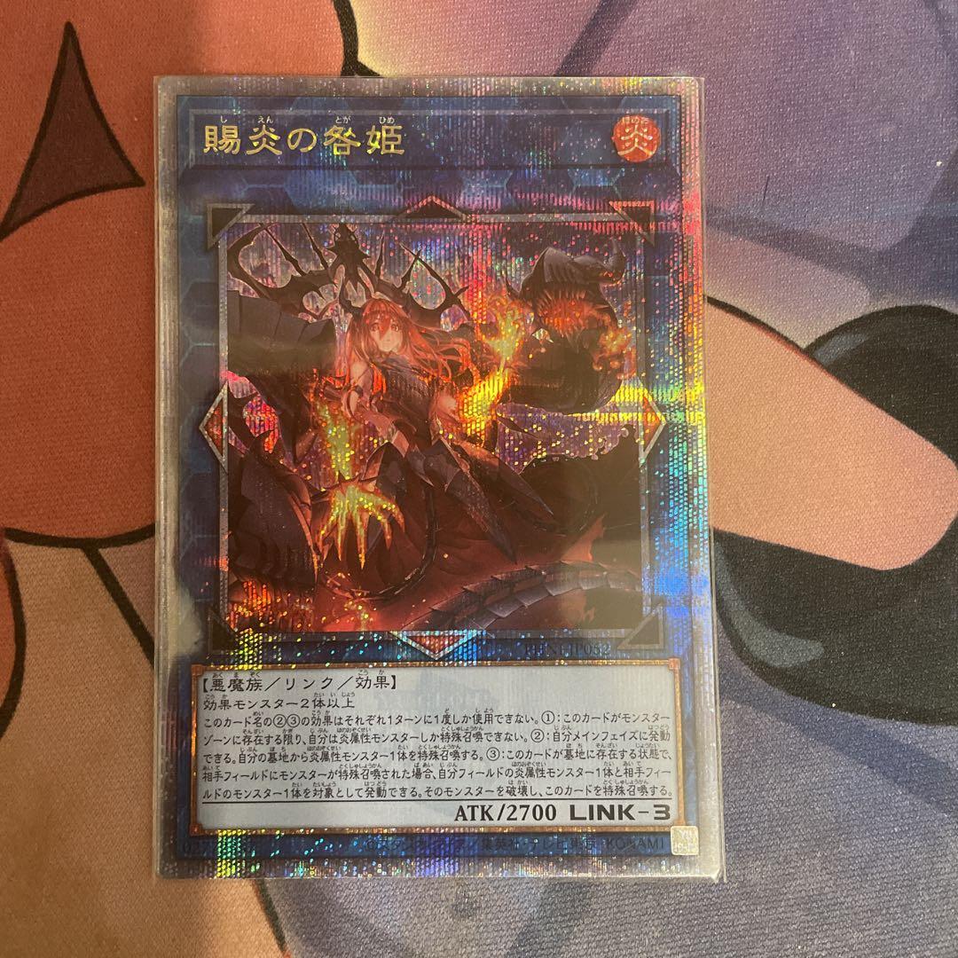 遊戯王　賜炎の咎姫 25th クォーターセンチュリーシークレットレア　美品