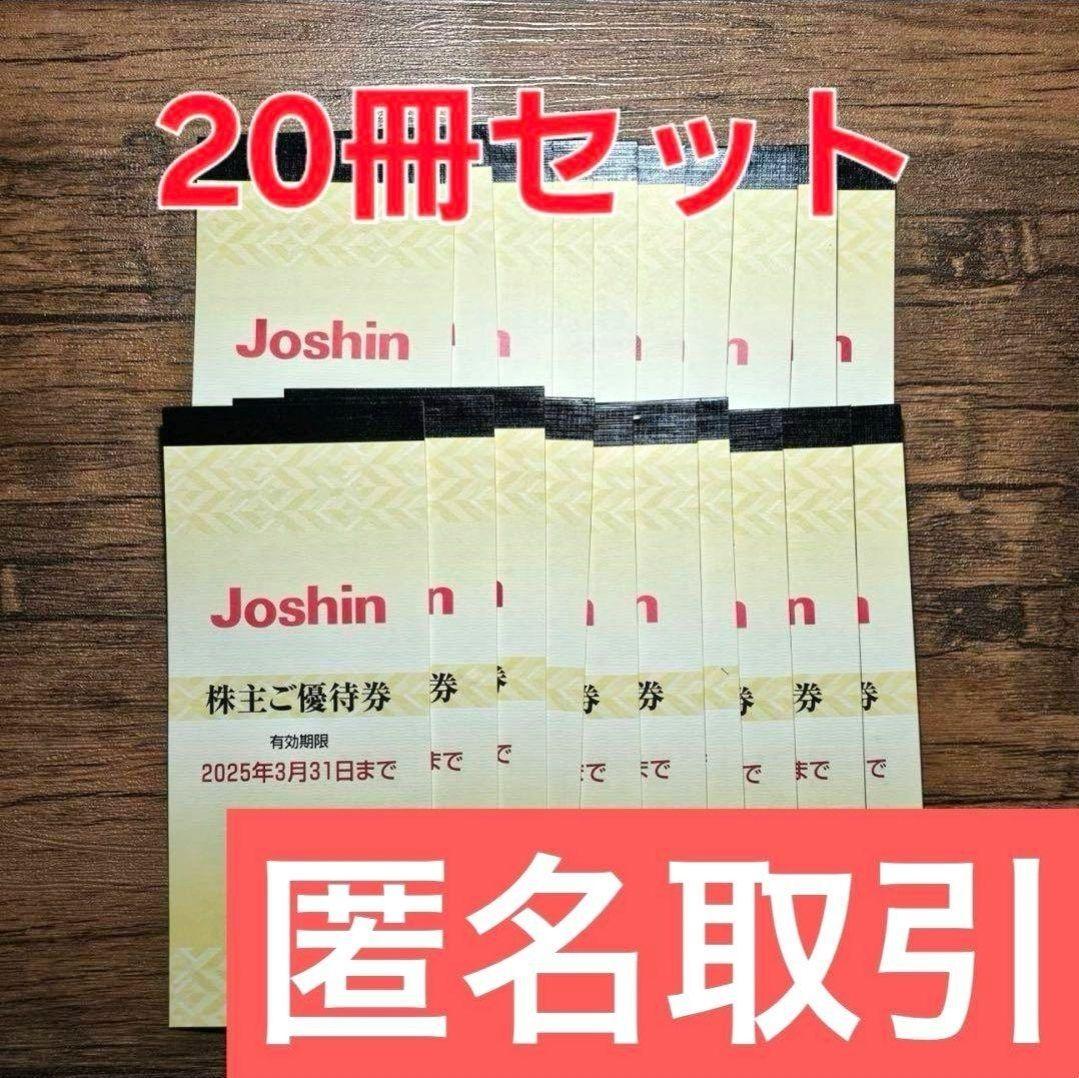 【 20冊 】ジョーシン 株主優待券 10万円分 割引券 上新電機 Joshin