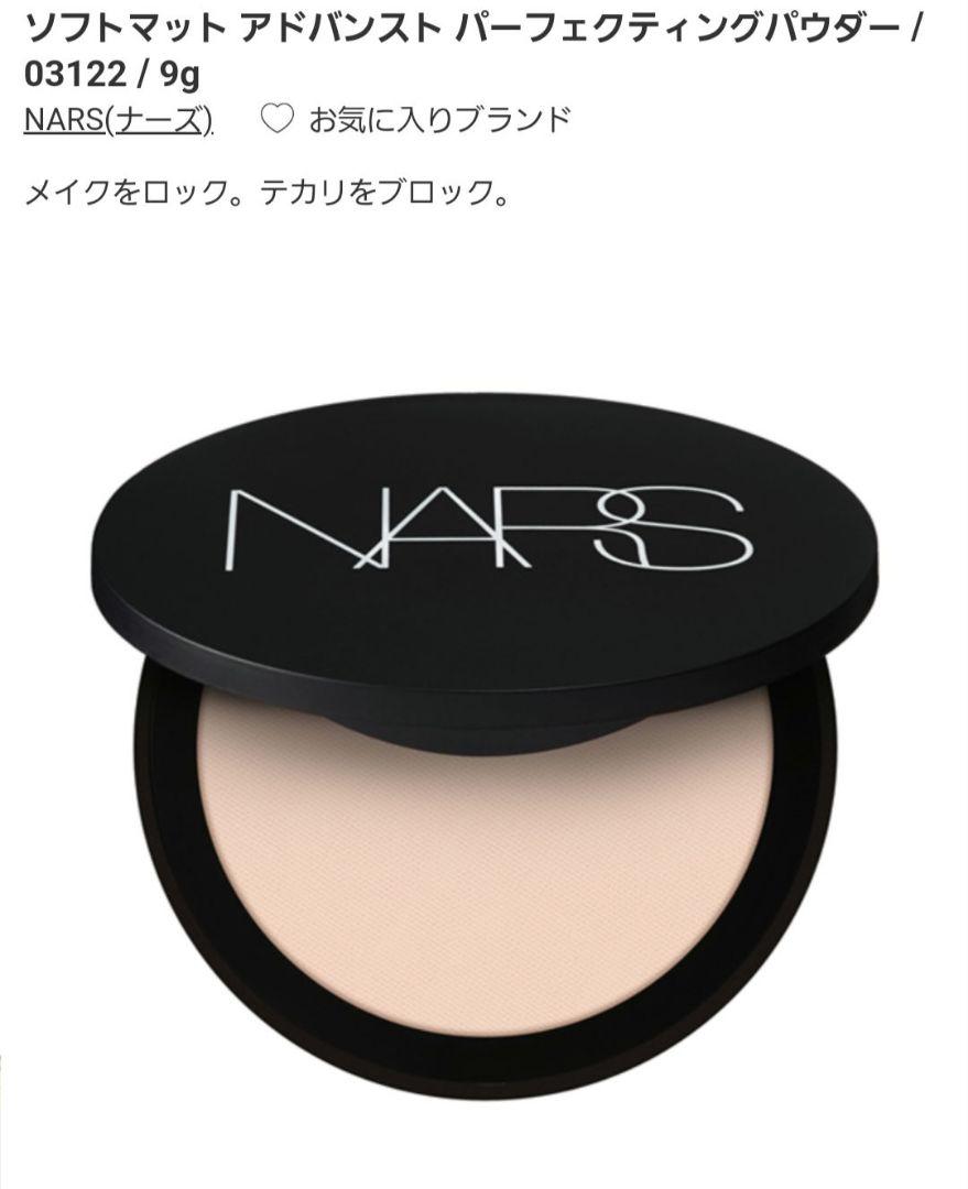 NARS ソフトマット アドバンスト パーフェクティングパウダー 03122