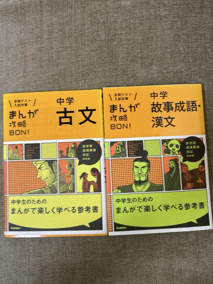 まんが攻略BON! 中学 全15巻 学研 全巻セット 定期テスト・高校入試対策 定期テスト・入試対策 まんが攻略BON！中学古文、中学故事成語