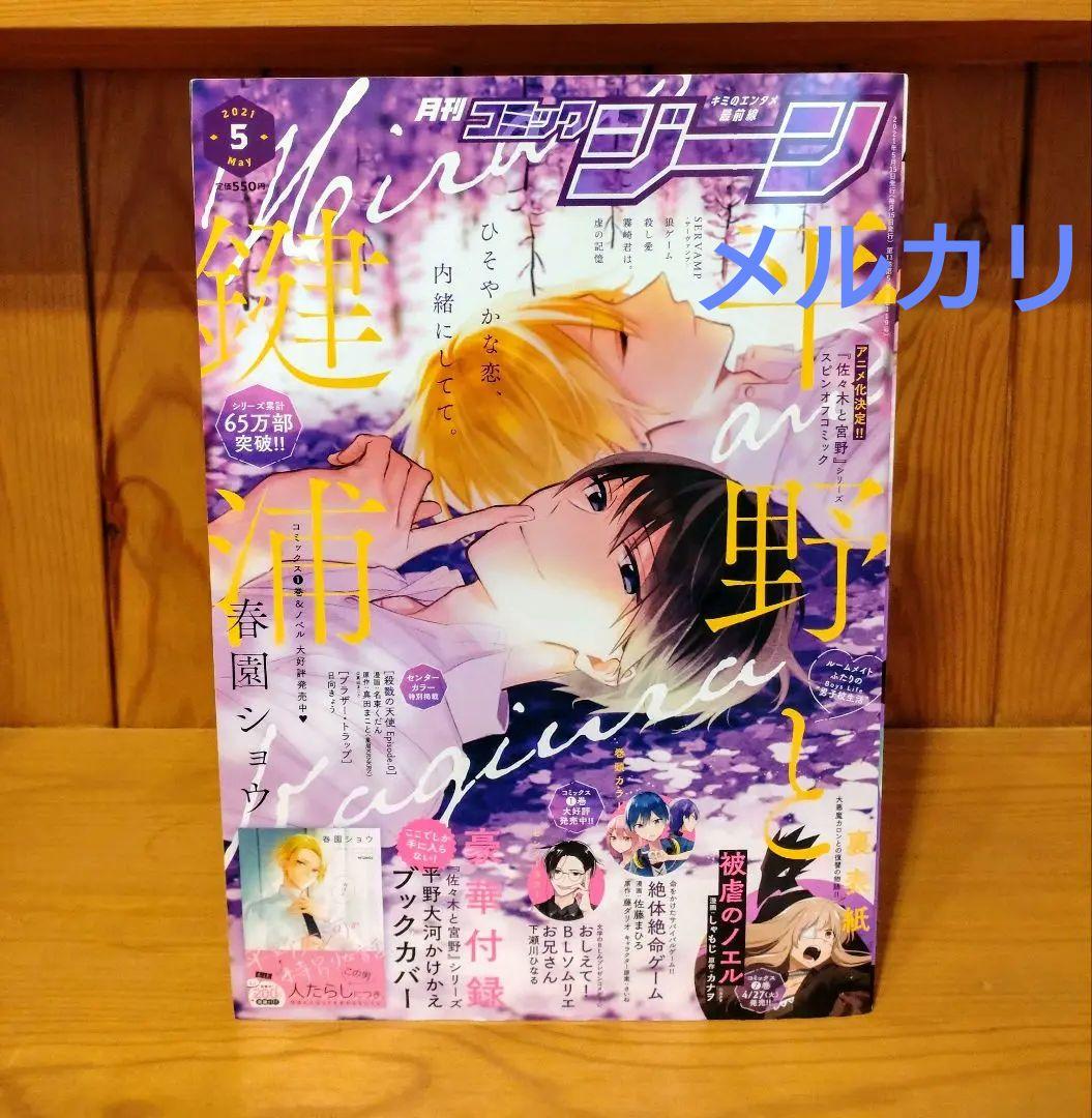 平野と鍵浦 コミックジーン 2021 5月号 平野かけかえブック