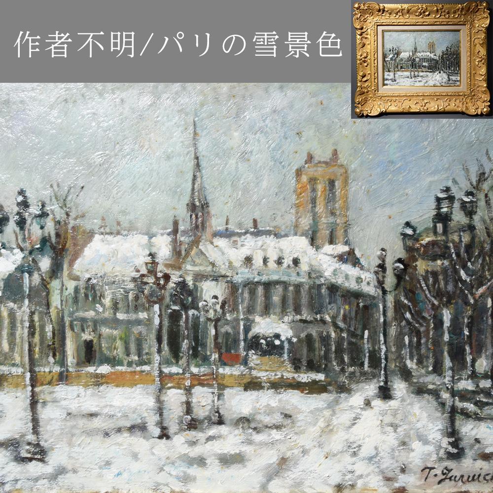 油絵 油彩画 パリの雪景色 額装 F4号 風景画 絵画