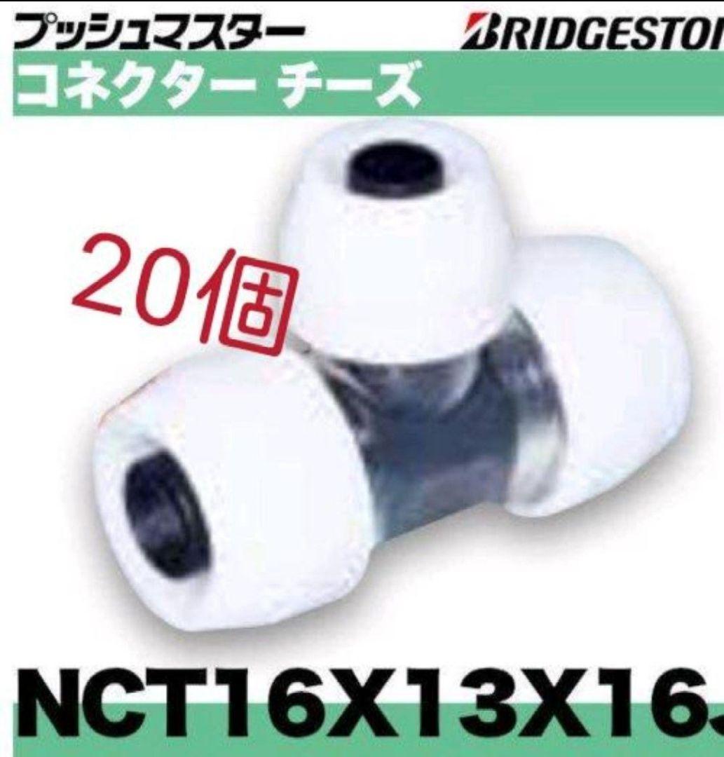 プッシュマスター　NCT16×13×16J 20個