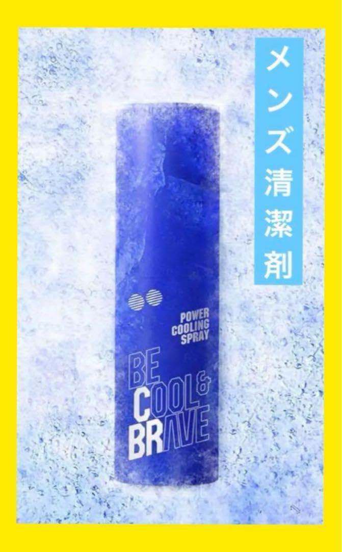 流行り の ブランド  BE COOL&BRAVE 暑 30ml 清潔剤 メンズ パワークーリングスプレー 暑さ対策・冷却グッズ