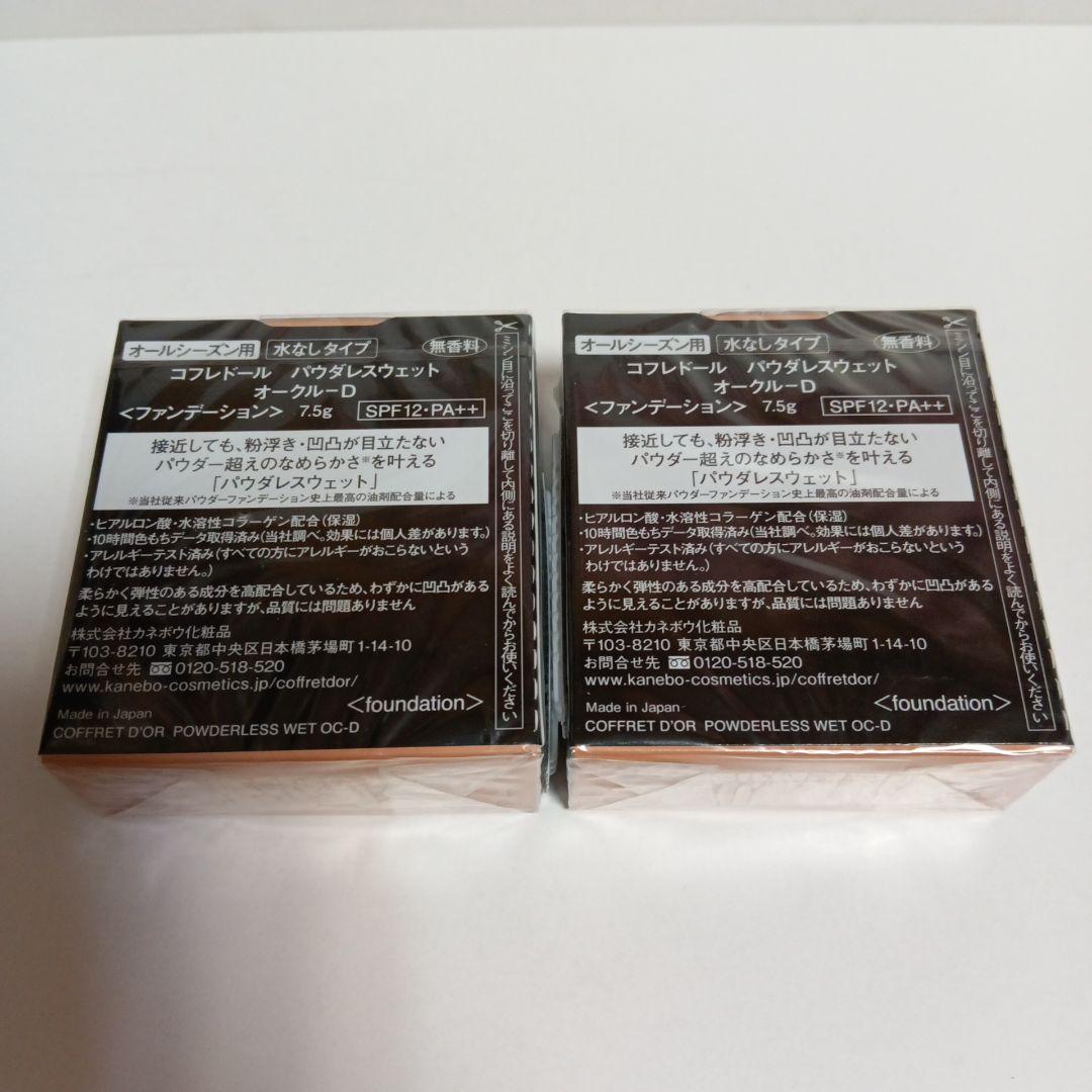 【2個】コフレドール パウダレスウェット オークルD パウダーファンデーション