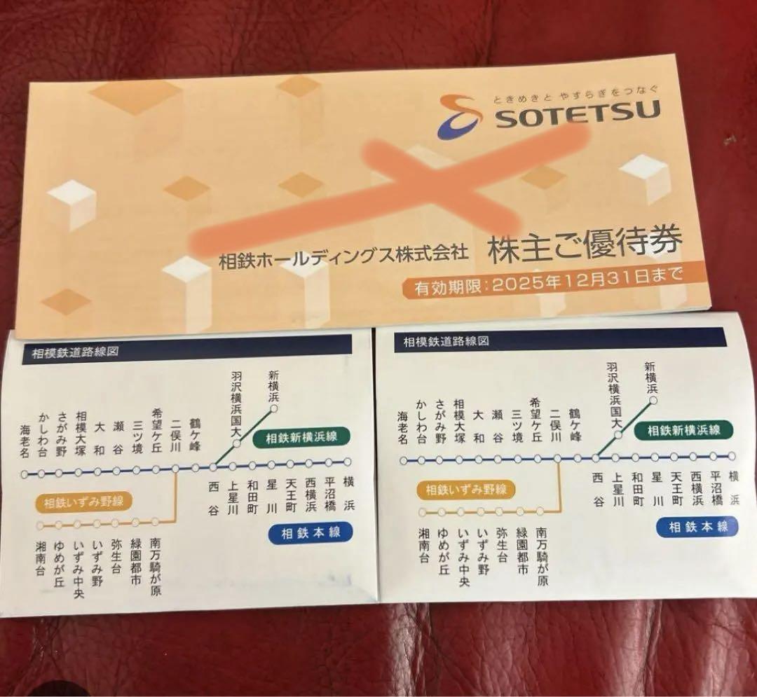 相鉄ホールディングス 優待券 2025年12月31日まで