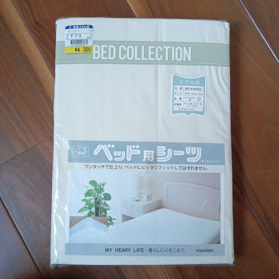BED COLLECTION ベッド用シーツ ダブル