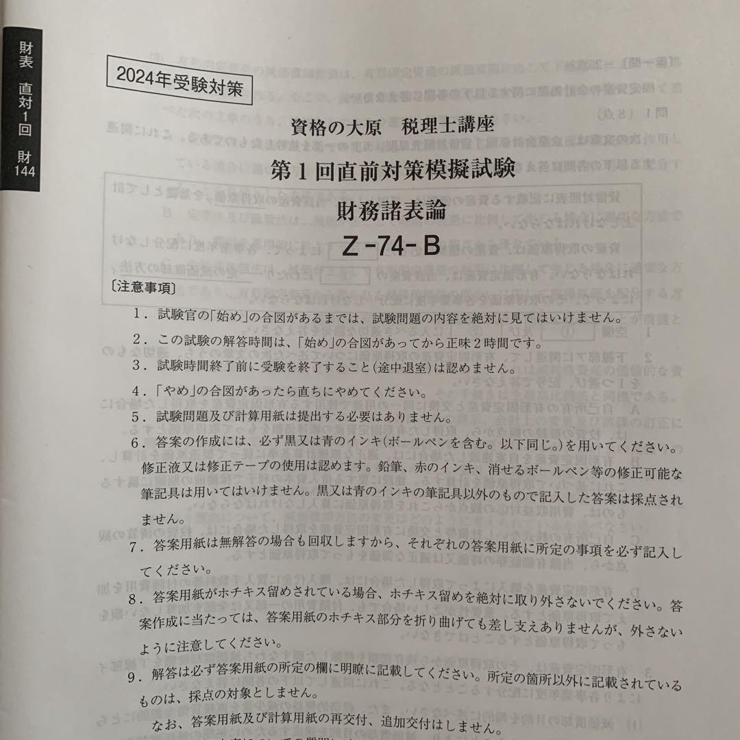 財表　模試　2024 税理士