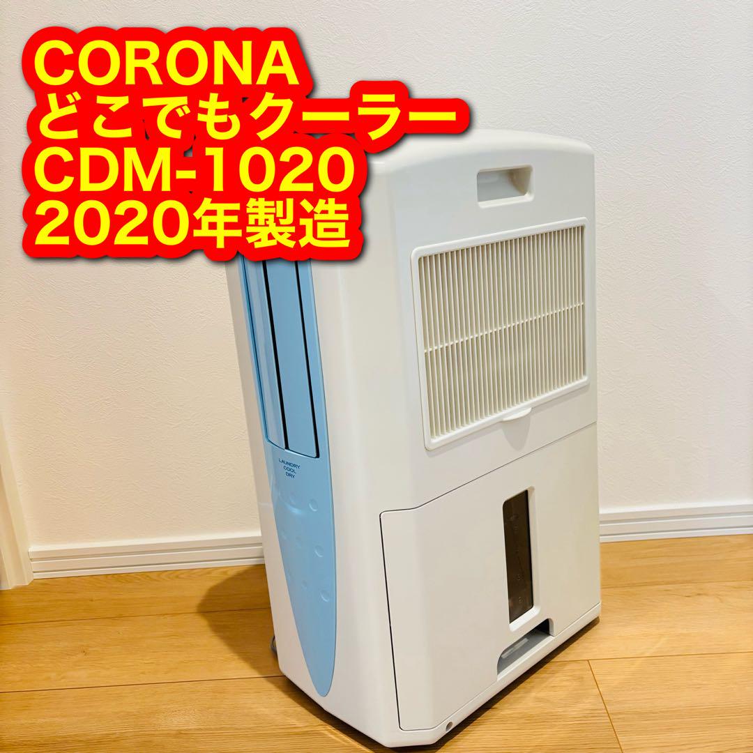 極美品 2020年製 コロナ 乾燥除湿機 クーラー エアコン スポットクーラー 極美品 2020年製 コロナ 乾燥除湿機 クーラー エアコン スポット