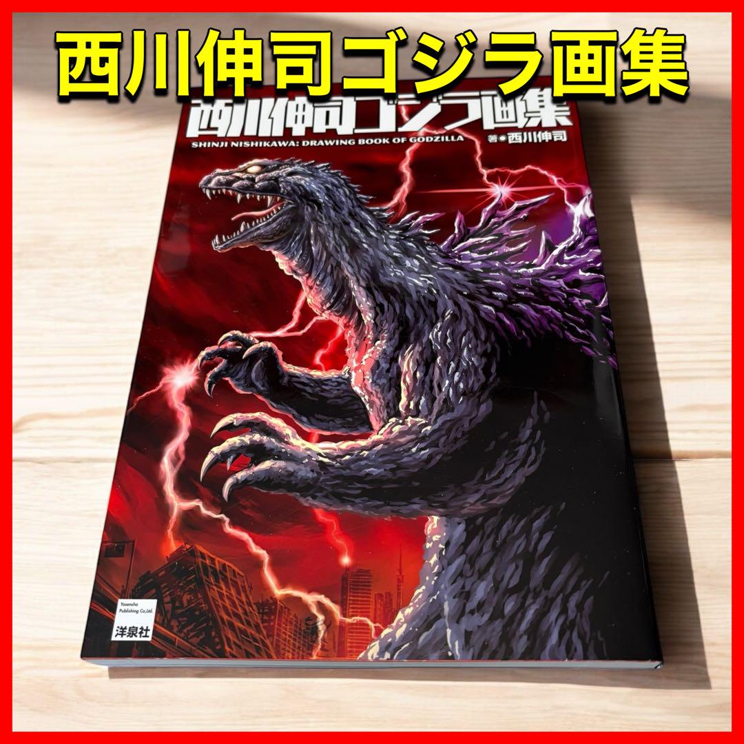 西川伸司ゴジラ画集